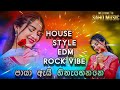 පායා ඇයි හිනැහෙන්නේ | EDM House Style 