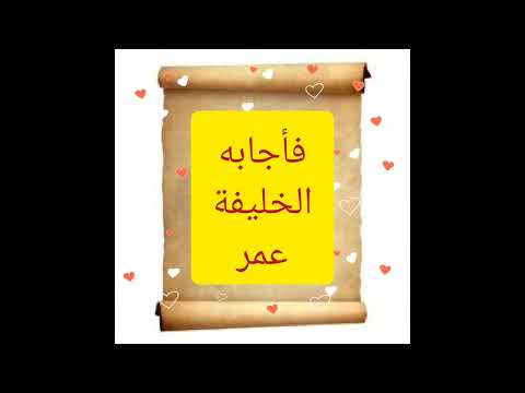 حصنها بالعدل ونق طريقها من الظلم رد الخليفة عمر بن عبد العزيز على طلب عامله