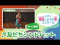 第40回童謡こどもの歌コンクール／友だちシンドバット／キッズ部門／二次審査収録会