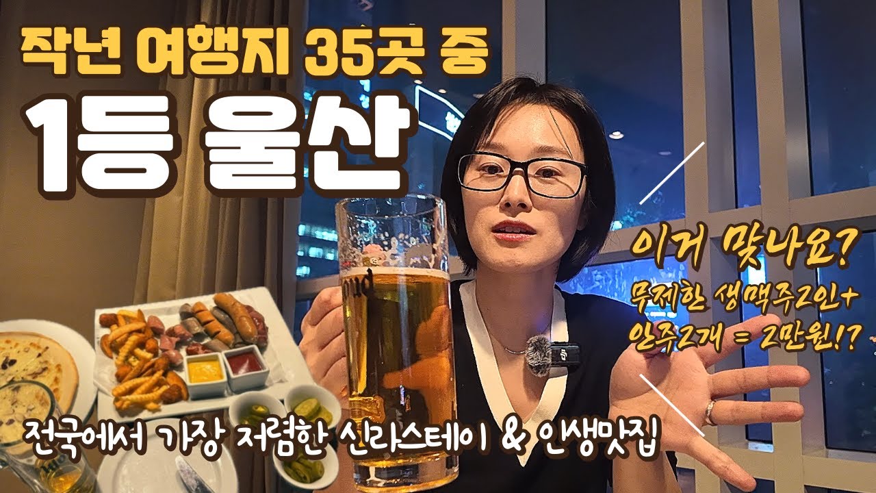 울산여행ㅣ여행지로 강추하는 유잼도시! 갓성비 신라스테이 투숙기, 그리고 인생맛집과 현지인이 추천하는 노지포인트