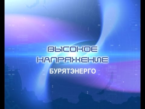 Высокое напряжение. Эфир от 01.11.2015