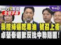毒油延燒17天卓榮泰出面道歉！蔣萬安震怒痛批「逼我吃毒、逼我上街頭」轟中央放任業者滅證 卓揆怒批中聯隱匿不報：抱歉未能第一時間防堵｜【全程字幕】｜TVBS新聞@TVBSNEWS01