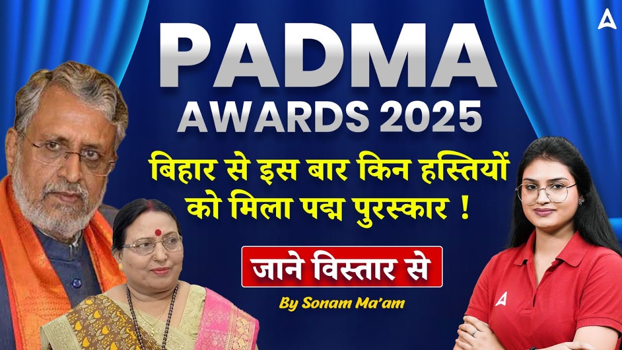 Padma Awards 2025 Winners from Bihar | Complete List of Padma Awards 2025 & Details By Sonam Ma'am