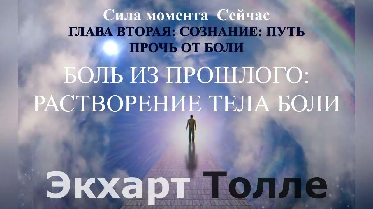 аудиокнига/Экхарт Толле/Сила момента Сейчас/ГЛАВА 2/ПЕРЕСТАНЬ СОЗДАВАТЬ ...
