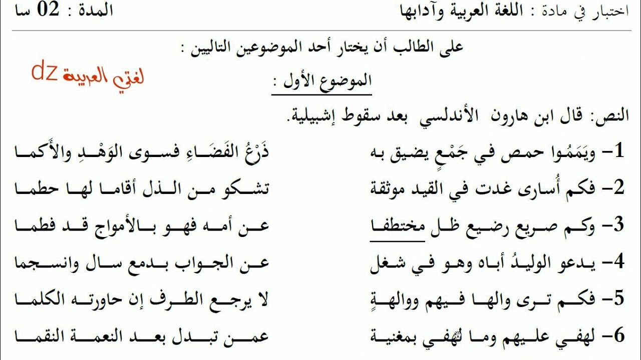 اختبار الفصل الثالث اللغة العربیة.رثاء الممالك والمدن الأندلسية.الثانية ثانوي آداب وف ولغات أجنبية.