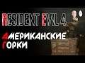 Американские горки на вагонетках! | Resident Evil 4 #14.2