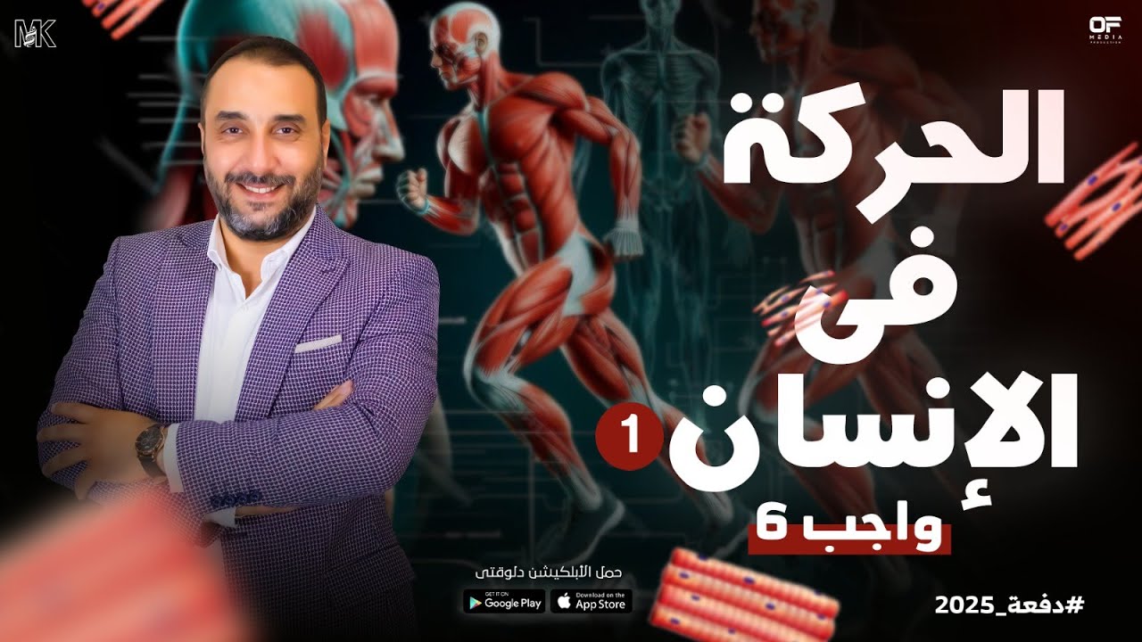 حل تدريبات الدرس السادس الحركة في الإنسان 1 - أحياء 3 ثانوي 2025