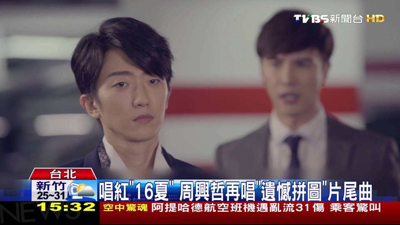 【TVBS】《遺憾拼圖》續緣！　謝佳見、周興哲另類合作