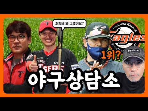 박동원의 용기 그리고 결단 | 장정석의 헛스윙 그리고 해임 | 시범경기 <strong>일정</strong> 마무리, <strong>한화</strong> 이글스 1위! | 스프링캠프 리뷰 | 야구상담소