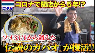 【衝撃の復活】コロナで閉店した伝説のガパオライス屋が５年ぶりに帰ってきた