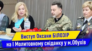 Виступ Оксани БІЛОЗІР на І Молитовному сніданку у м.Обухів