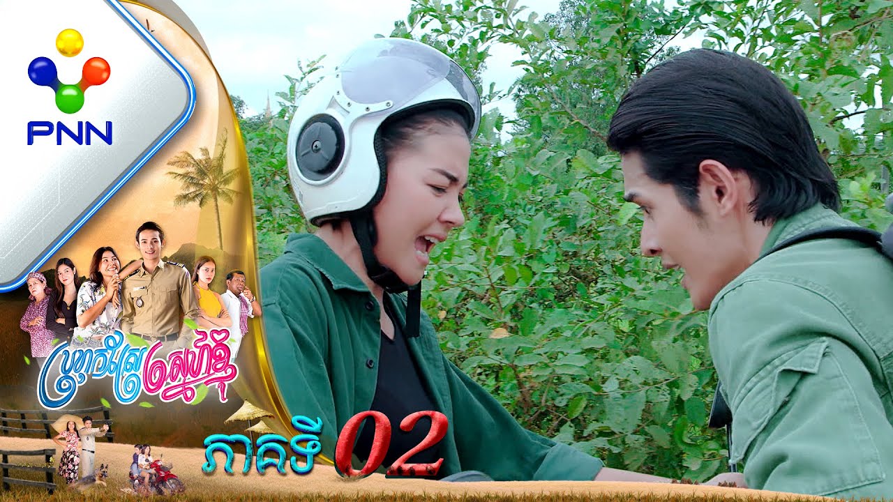 រឿង ប្រហុកស្រែស្នេហ៍ខ្ញុំ ភាគទី០២