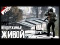 DayZ - ЖИВОЙ (выживание 07) неудержимые