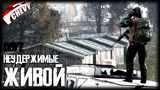 DayZ - ЖИВОЙ (выживание 07) неудержимые