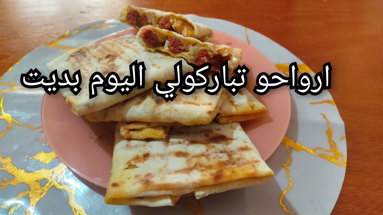 جيبي شوية فرينة ورواحي نديرو طاكوس مع صلصة تهبلللل😧 كامل تعجبهم☺️ رايحين يقولولك كل يوم عاوديهم 🤫