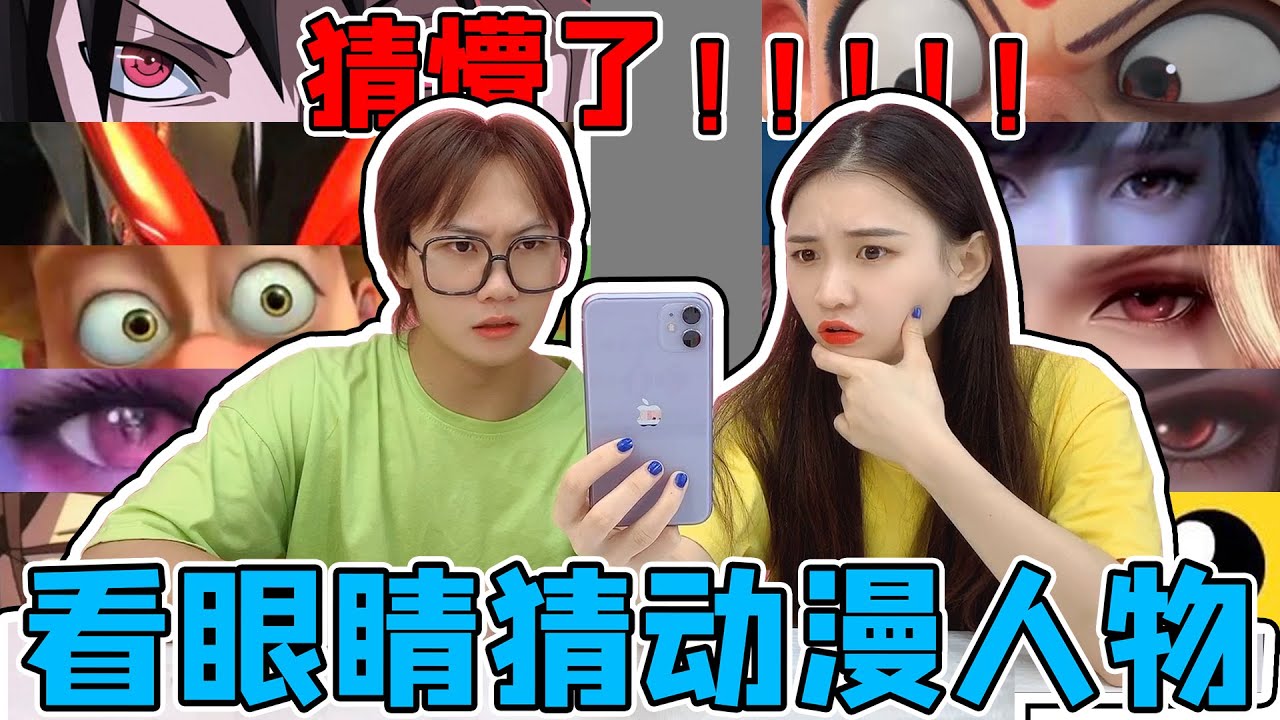 看眼睛猜动漫人物PK！猜对一个奖励2块钱，来看看你能猜对几个？【桂小鹿胖了没】