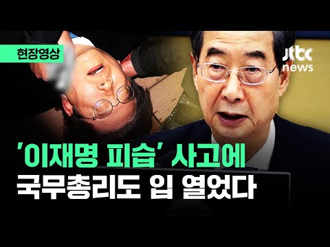 [현장영상] &#39;이재명 피습&#39; 사고에 입 연 한덕수 &quot;민주주의 근간 흔드는 범죄&quot; / JTBC News