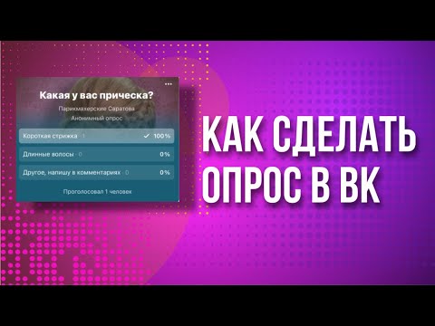 Как создать опрос в ВК  | Голосование ВК