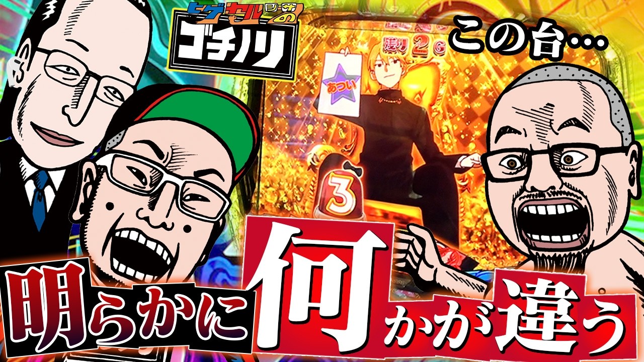 【ヒゲヤルシーサ。のゴチノリ#3】SANKYOに言いたい事があります