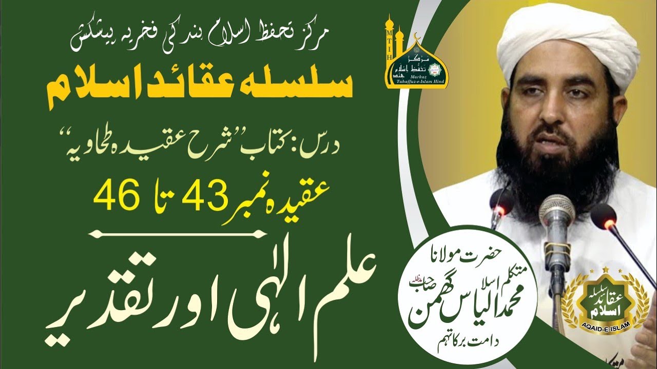 Aqidah : 43-46 | Ilm Ilahi Aur Taqdeer | Moulana Ilyas Ghuman | Series Aqaid-e-Islam | Clip 14