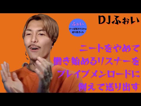 【DJ ふぉい】ニートをやめて働き始めるリスナーをブレイブメンロードに例えて送り出す【 DJふぉい 切り抜き カイジ ブレイブメンロード 鉄骨渡り】