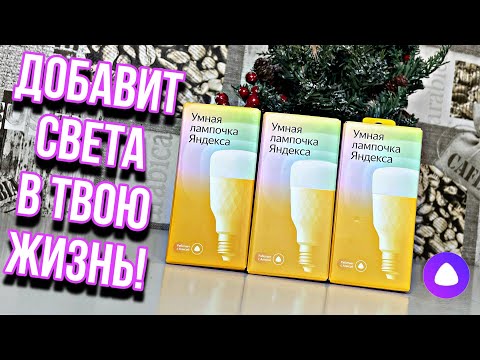 ?Яндекс.Лампочка - Чудо девайс с ВАУ-эффектом / Умная Лампа