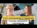 ЖЕНЩИНА ИНЖЕНЕР В ГЕРМАНИИ! Как переехать, построить карьеру, выжить на работе и добиться успеха?