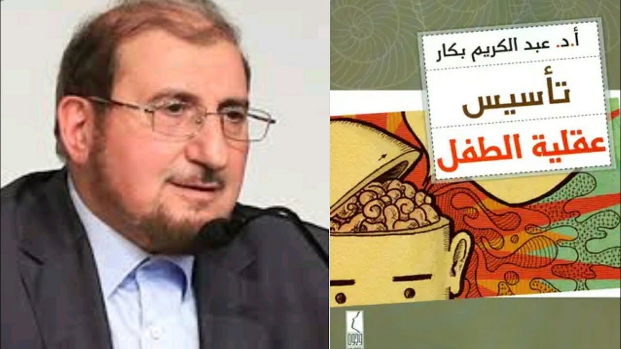 مراجعة كتاب تأسيس عقلية الطفل ل الدكتور عبد الكريم بكار