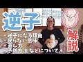 病院では教えてくれない逆子(骨盤位)になる意味や理由、直し方などについて話してみた。