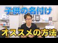 竹田恒泰おススメ!子供の名前の決め方!