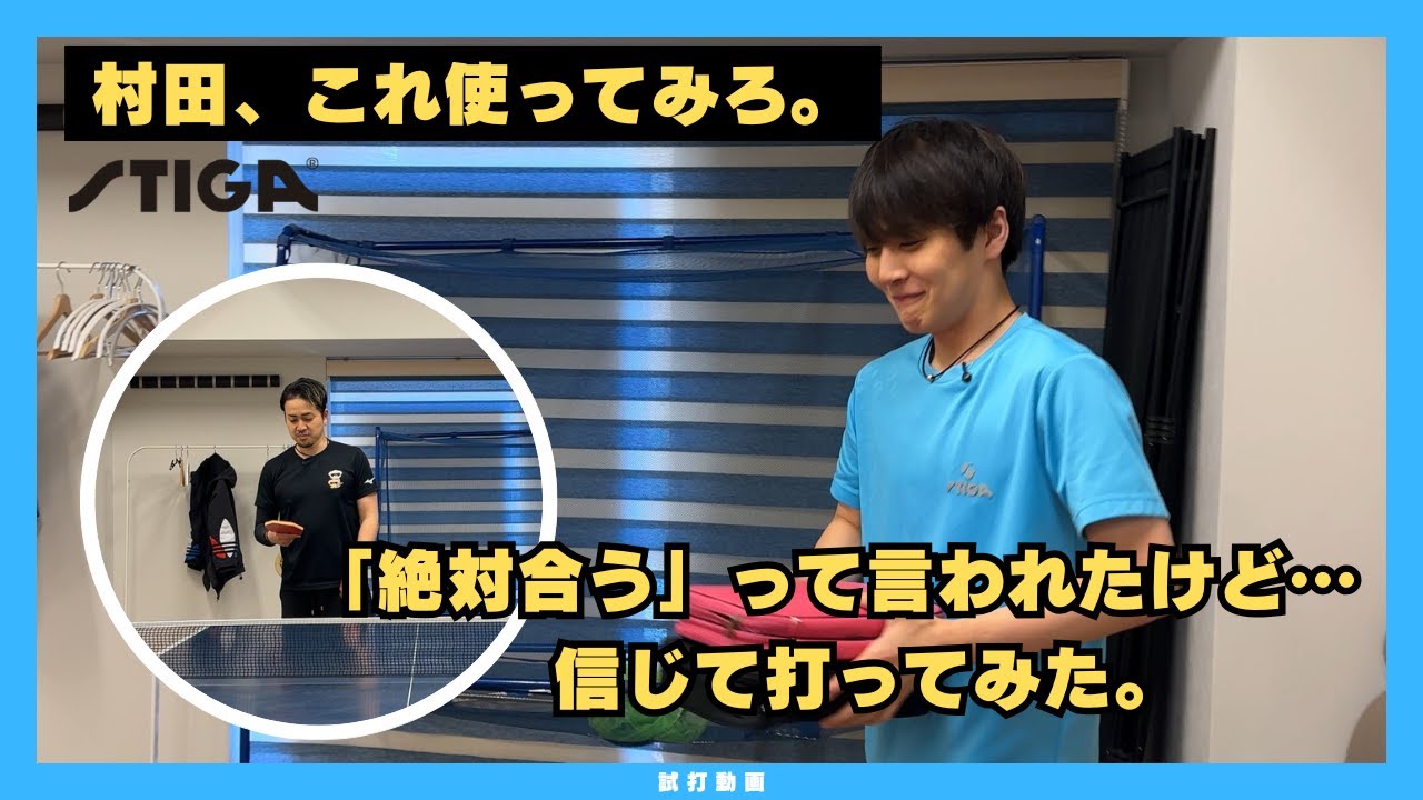 【シリーズ開始】村田、これ使ってみろ。STIGA編！前編