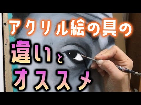 アクリル絵の具の違いとオススメ - YouTube