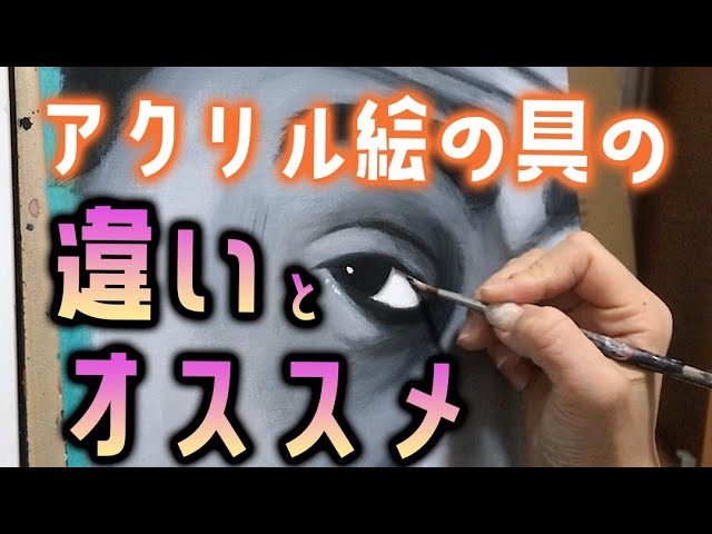 アクリル絵の具の違いとオススメ - YouTube