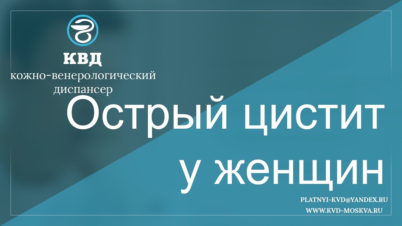 429 Острый цистит у женщин - YouTube