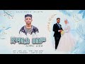 Jemalil Alem New Wedding Menzuma Coming Soon ጀማሊል አለም አንዋር ፈቂ በቅርብ ቀን አዲስ የሠርግ መንዙማ