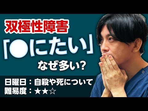 双極性障害と『死にたい』