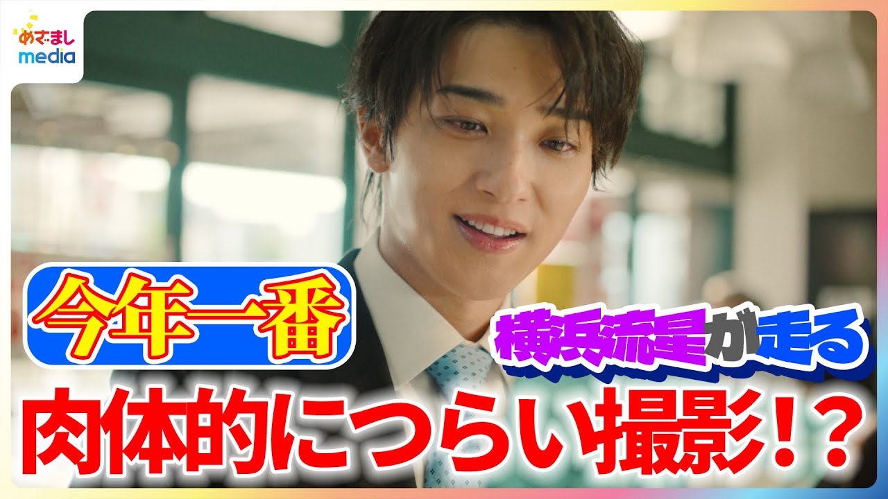 横浜流星が街中を全力疾走！「今年一、肉体的にツラかった」“横浜流”スイッチの入れ方も紹介！新CM湖池屋「ピュアポテト」新CM撮影メイキング＆インタビュー