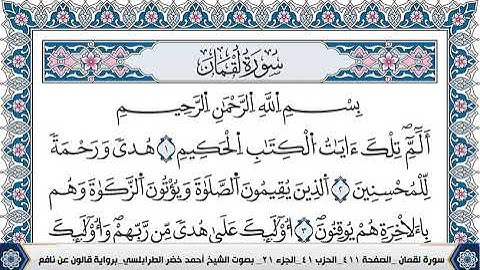 سورة لقمان مكتوبة احمد الطرابلسي قالون عن نافع