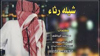 مرثيه بصوت المنشد فاضل العودي كلمات محسن الرياشي