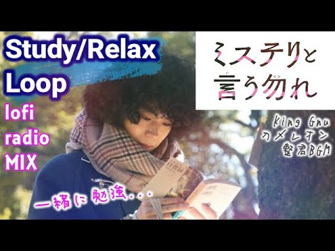 [Study/Relax]整君と一緒に勉強しませんか? ミステリと言う勿れ[lofi radio chill beats] King Gnu/カメレオン [勉強用30分]サントラBGM