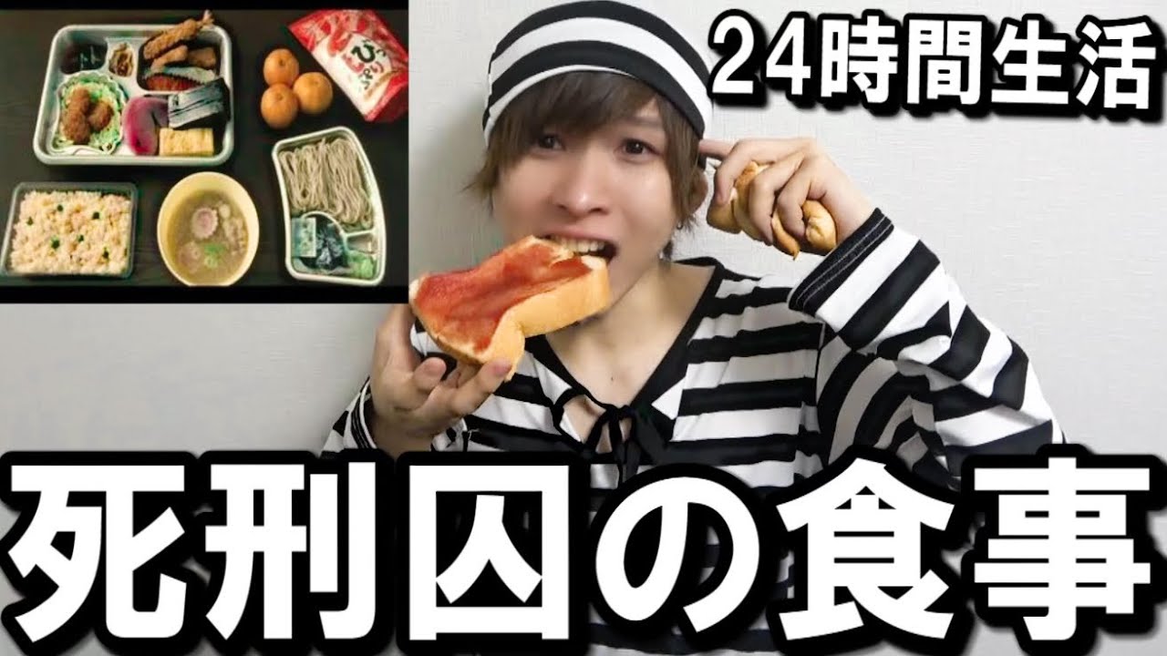 死刑囚の 最後の晩餐 実際に食べてみたら Youtube