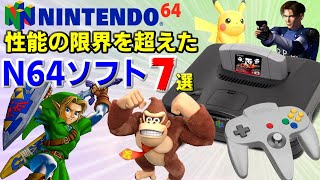 【N64】ニンテンドー64性能に挑んだ作品7選