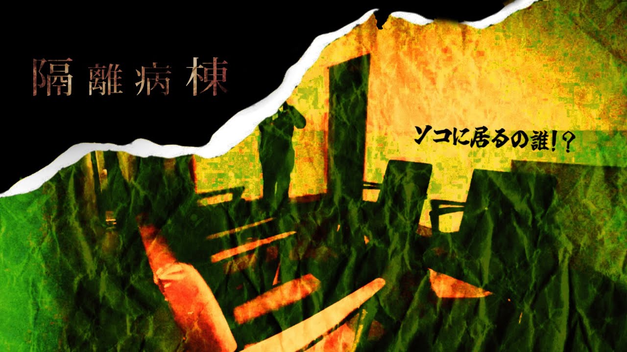 【撮高SSS】この隔離病棟ﾏｼﾞでﾔﾊﾞすぎる…。