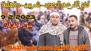 القارئ الشيخ محمد حامد الجمال 🎙📺الفرقان رائعة كفر الترعه الجديد-شربين-دقهلية9-2-2023