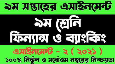 Class 9 Finance and Banking assignment 9th week 2021 | ৯ম শ্রেনির ফিন্যান্স ও ব্যাংকিং এসাইনমেন্ট