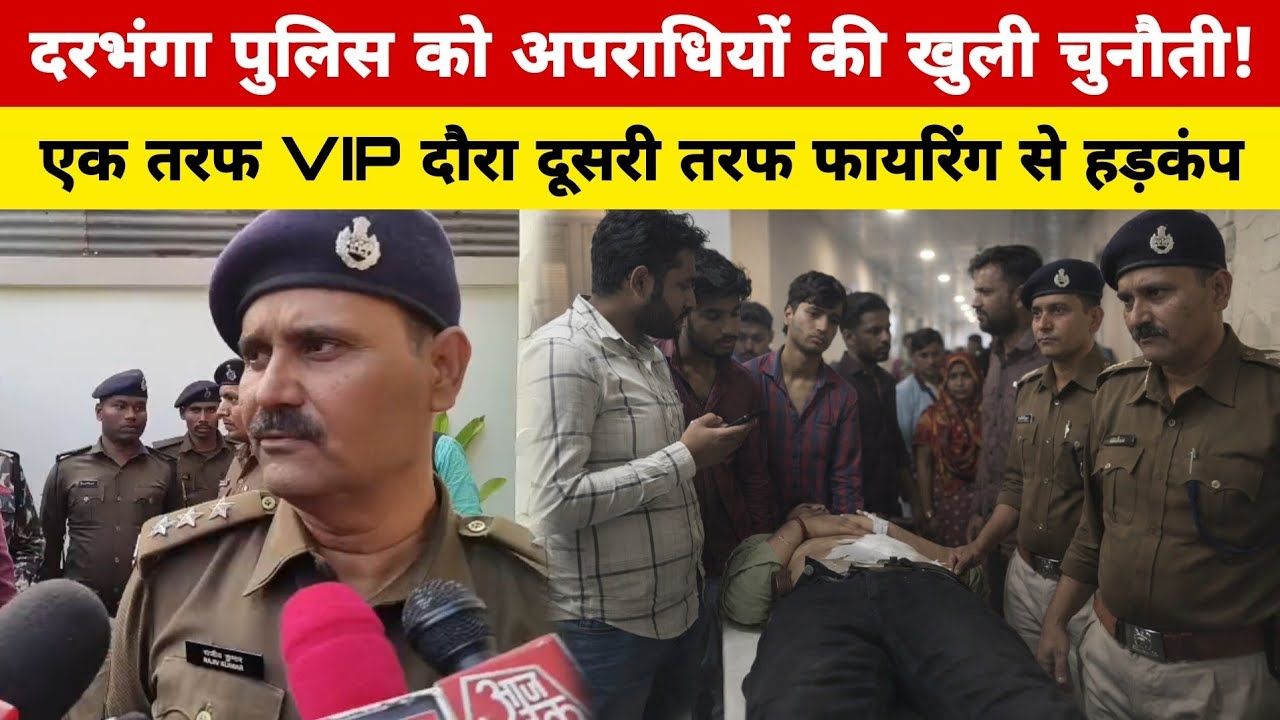 Darbhanga पुलिस को अपराधियों की खुली चुनौती! वीआईपी दौरे के बीच फायरिंग से हड़कंप