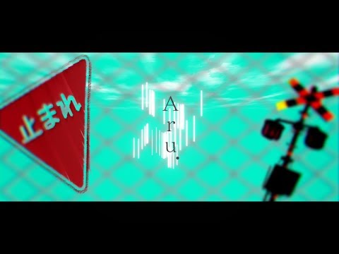 【儚げに】とても素敵な六月でした / Aru.【歌ってみた】