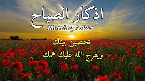 أذكار الصباح بصوت جميل هادئ مريح للقلب 💚دعاء الصباح الذى إذا قلته كفاك الله ورزقك من حيث لاتحتسبت