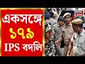 West Bengal Police News | ১২ জেলায় নতুন পুলিশ সুপার! Diamond থেকে Barasat, সর্বত্রই মেগা রদবদল