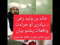 Khalid bin walid jurrat o bhadrae waqyat by ghulam hazrat ghulam sahib